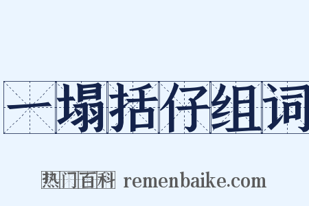 一塌括仔组词是什么意思的图片